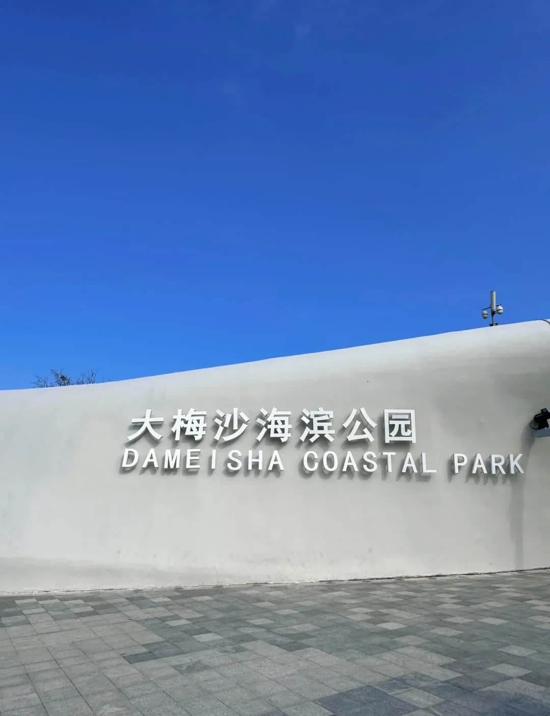 Logotipo de la entrada de Dameisha Seaside Park