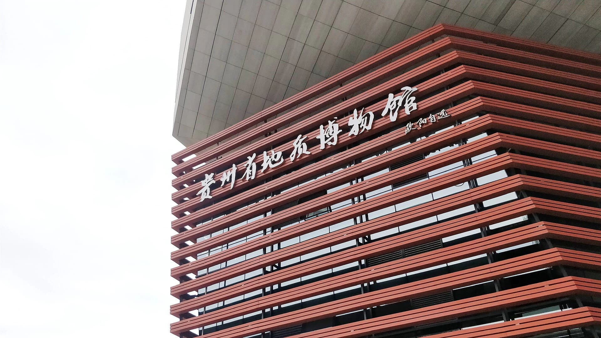Museo Geológico de Guizhou: fósiles, minerales y karst