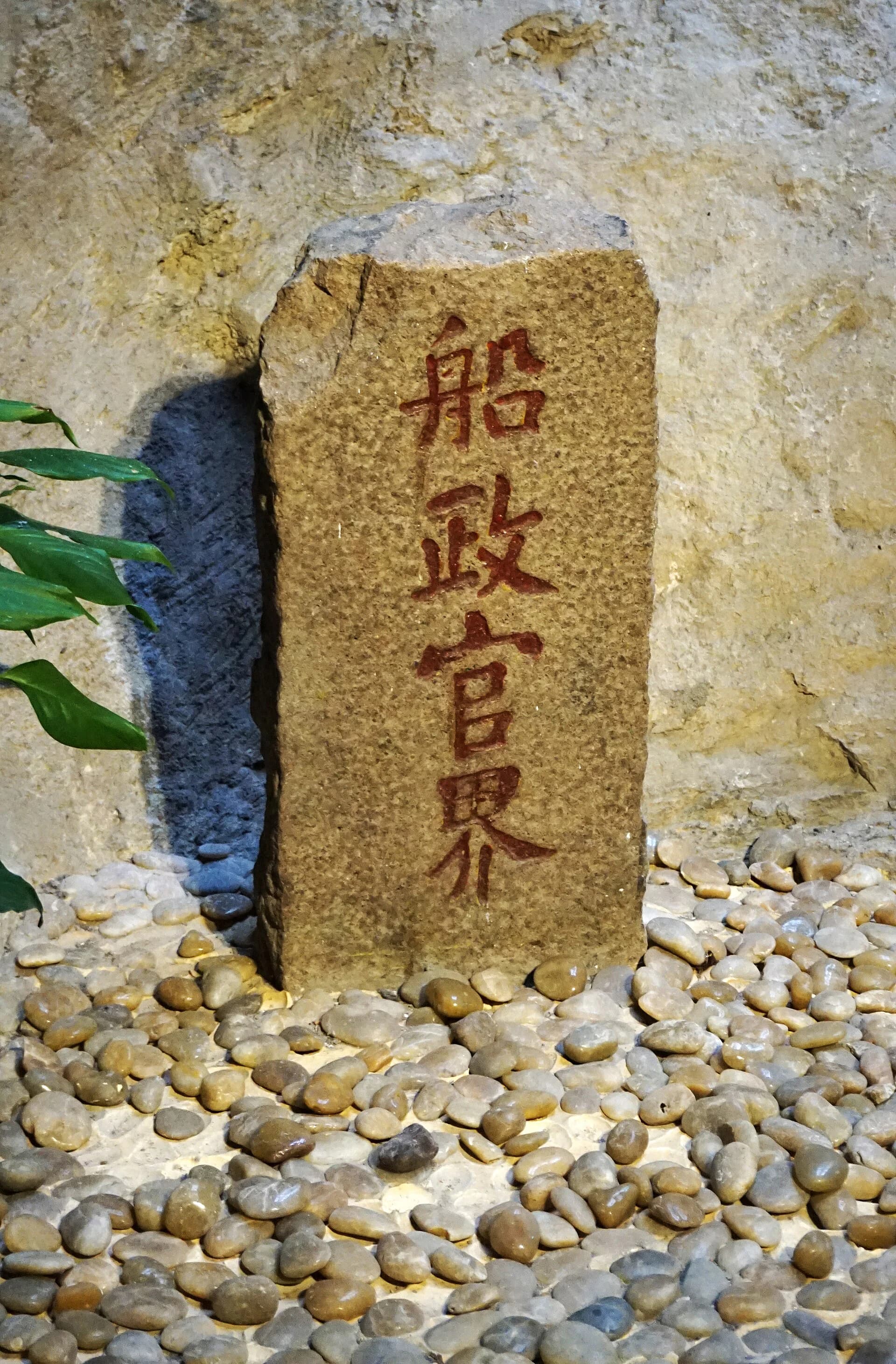 Historic Fujian Ship Administration boundary marker in Mawei