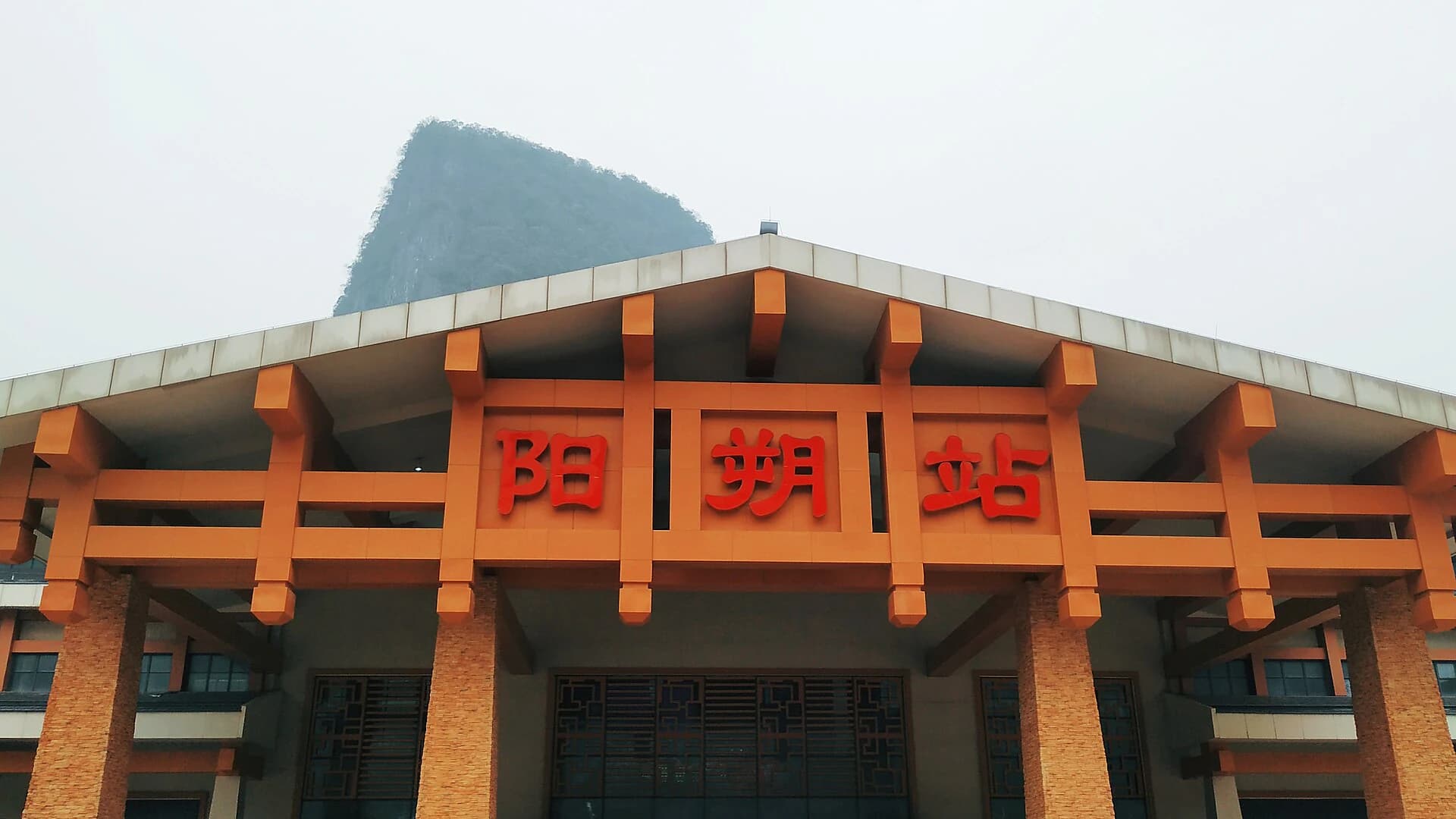 Fachada de la estación de Yangshuo con su nombre chino permanente